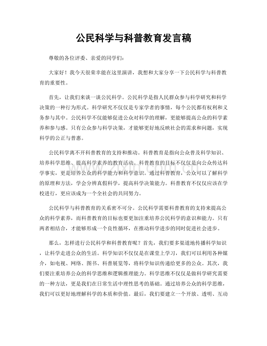 公民科学与科普教育发言稿.docx_第1页