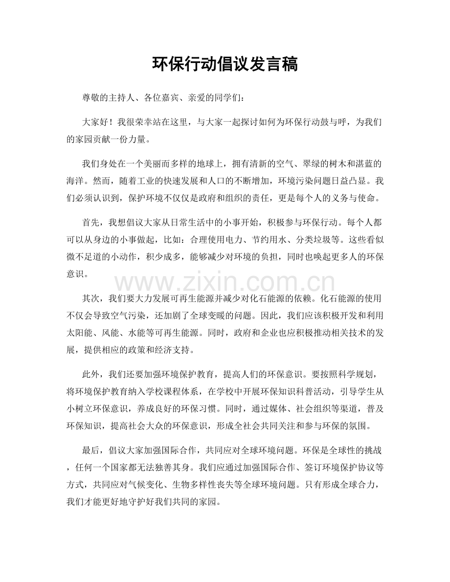 环保行动倡议发言稿.docx_第1页