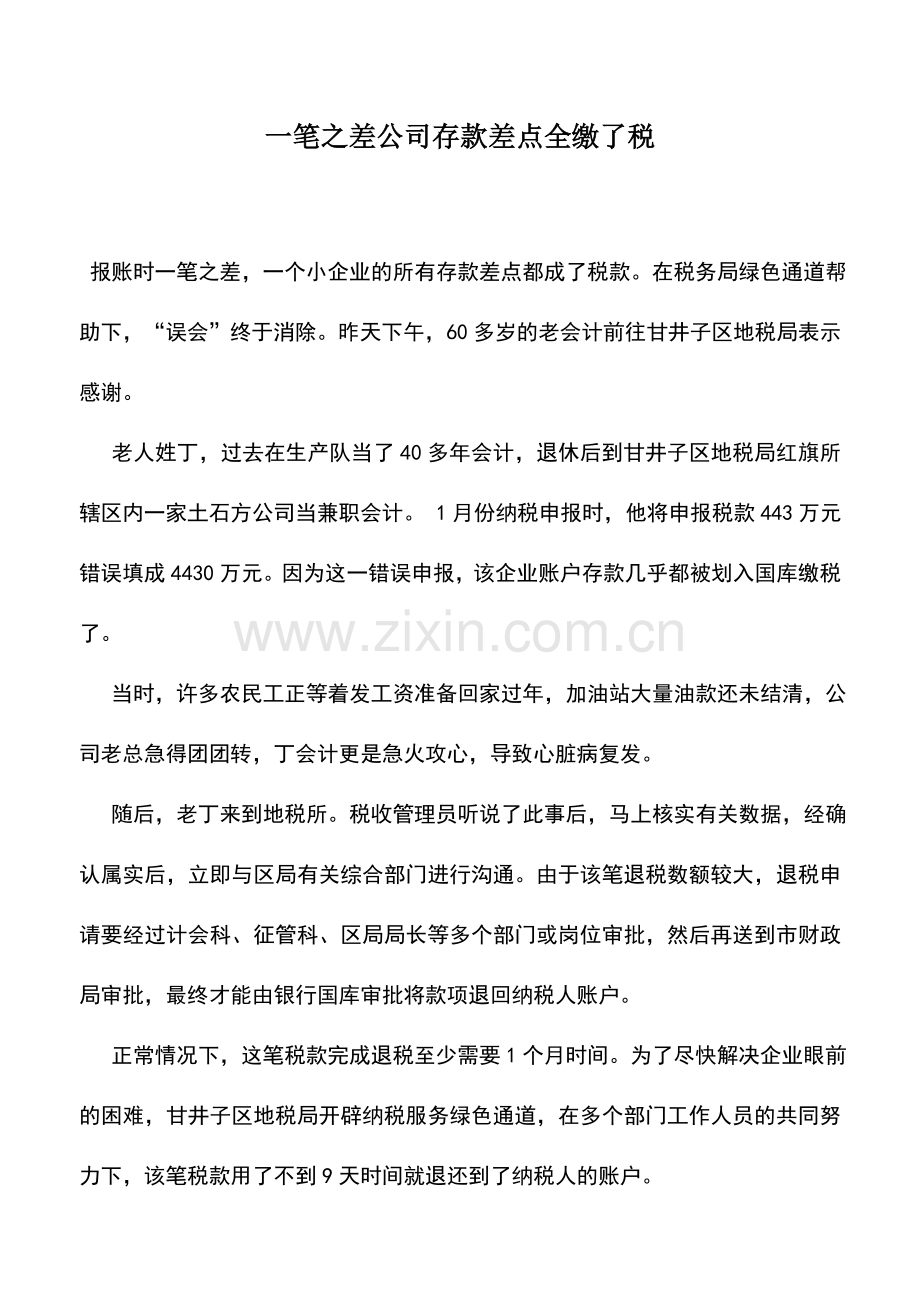 会计实务：一笔之差公司存款差点全缴了税.doc_第1页