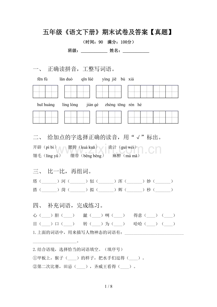 五年级《语文下册》期末试卷及答案【真题】.doc_第1页