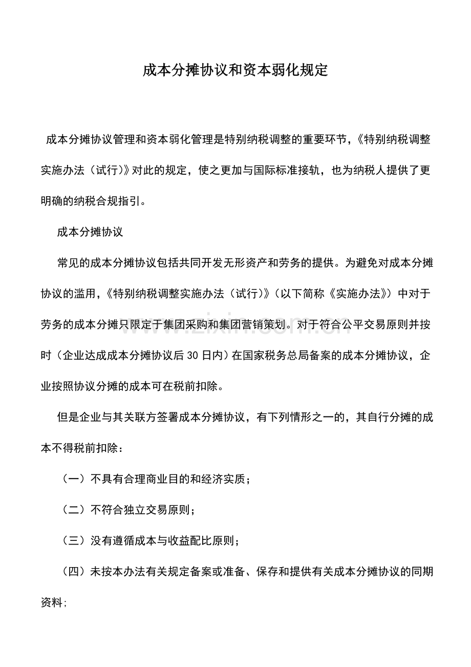 会计实务：成本分摊协议和资本弱化规定.doc_第1页