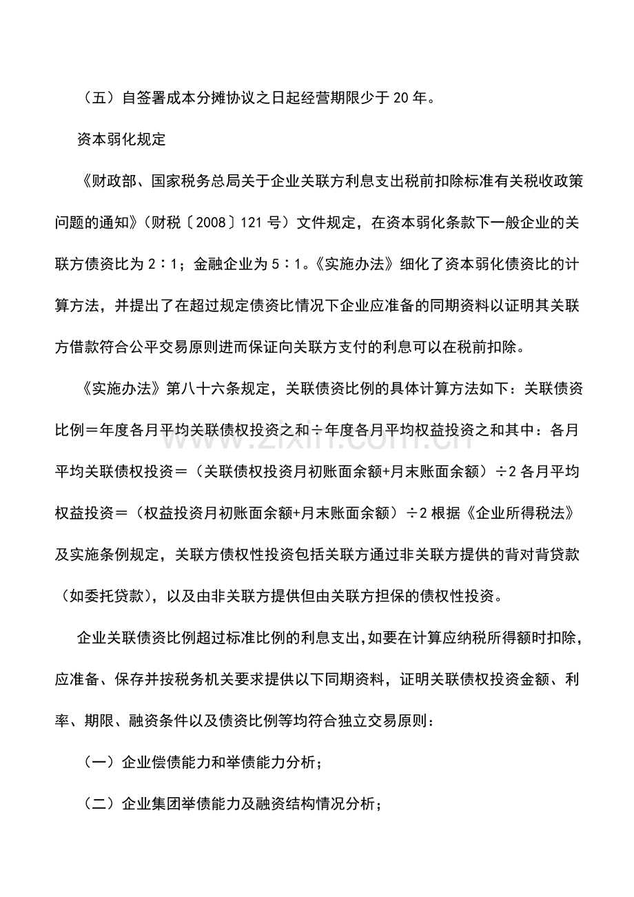 会计实务：成本分摊协议和资本弱化规定.doc_第2页