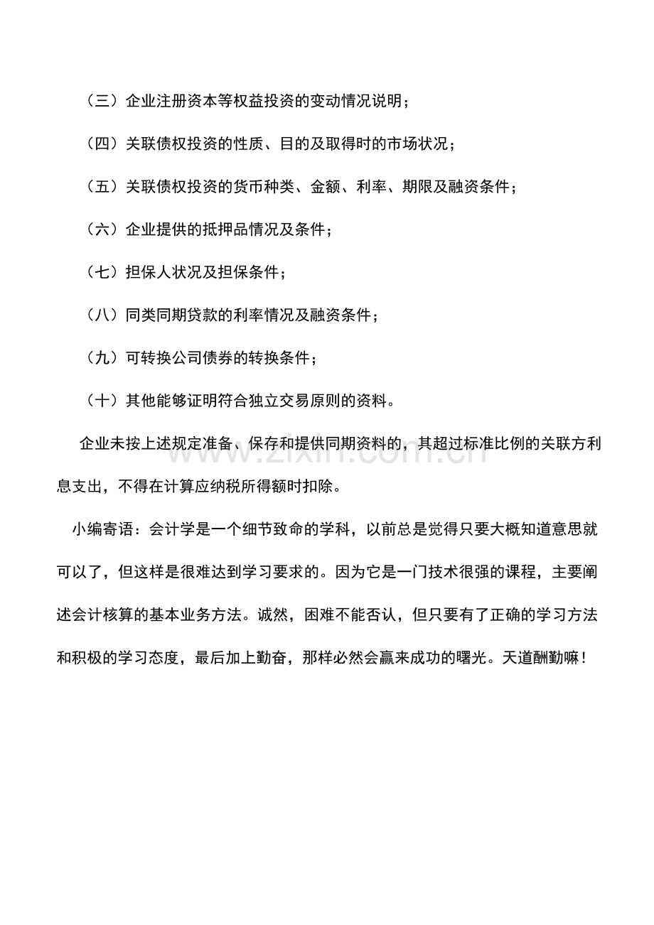 会计实务：成本分摊协议和资本弱化规定.doc_第3页