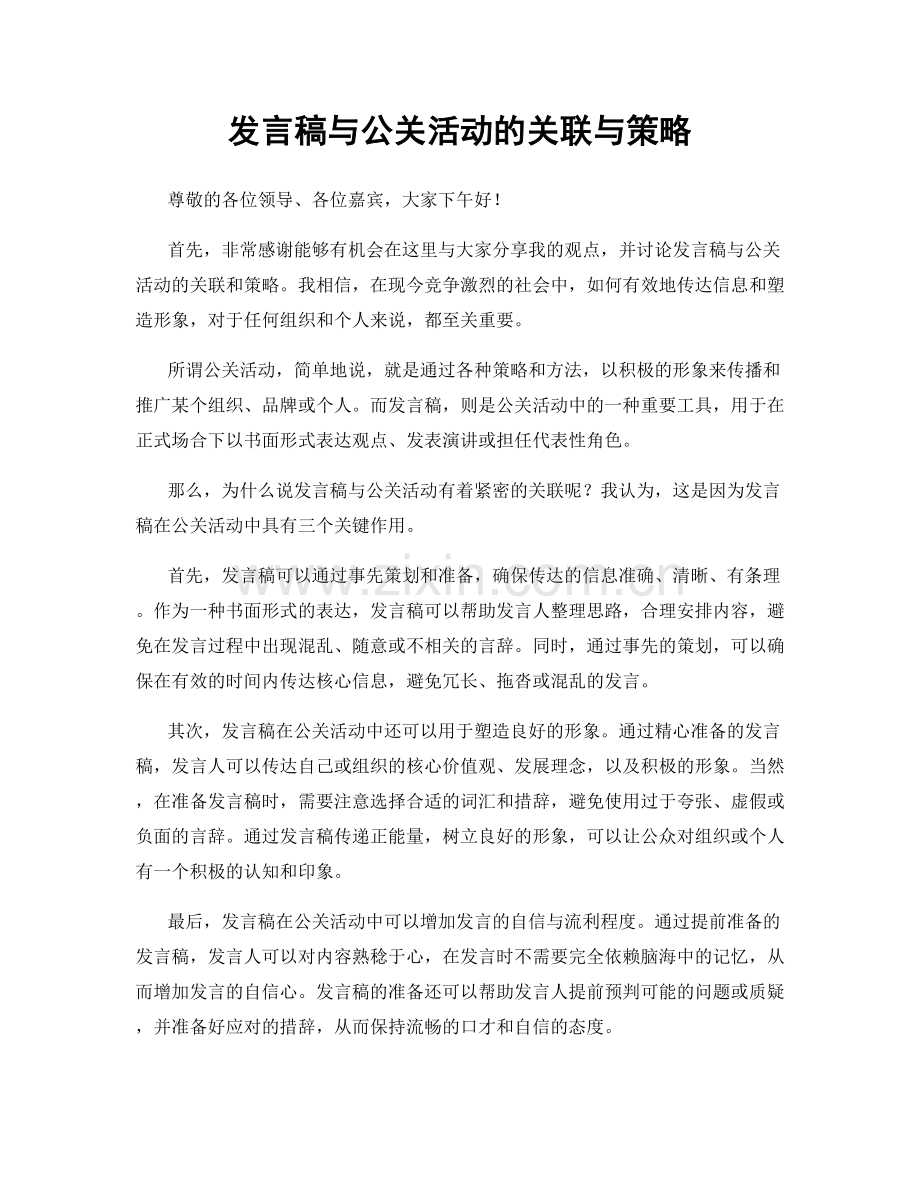 发言稿与公关活动的关联与策略.docx_第1页