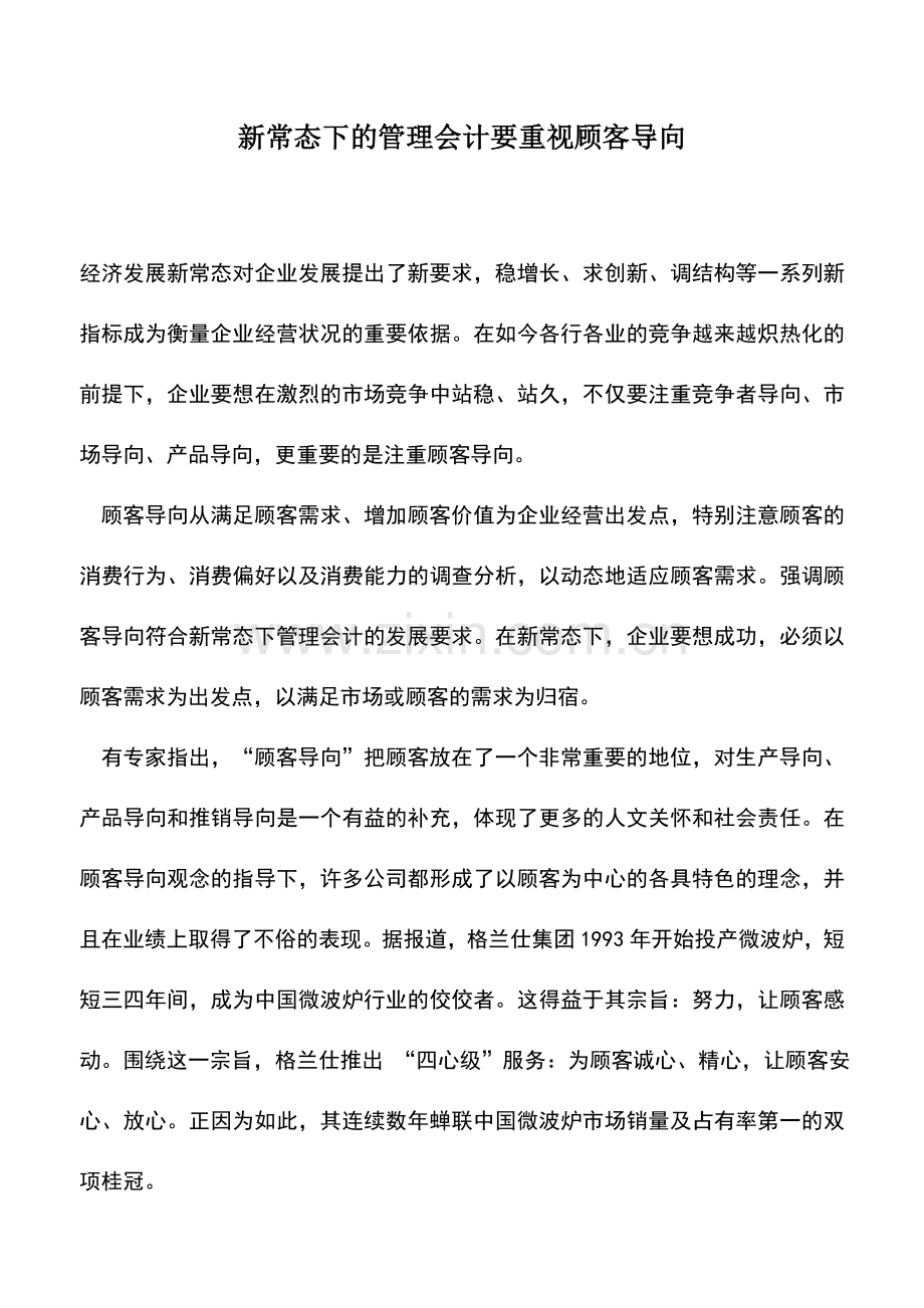 会计实务：新常态下的管理会计要重视顾客导向.doc_第1页