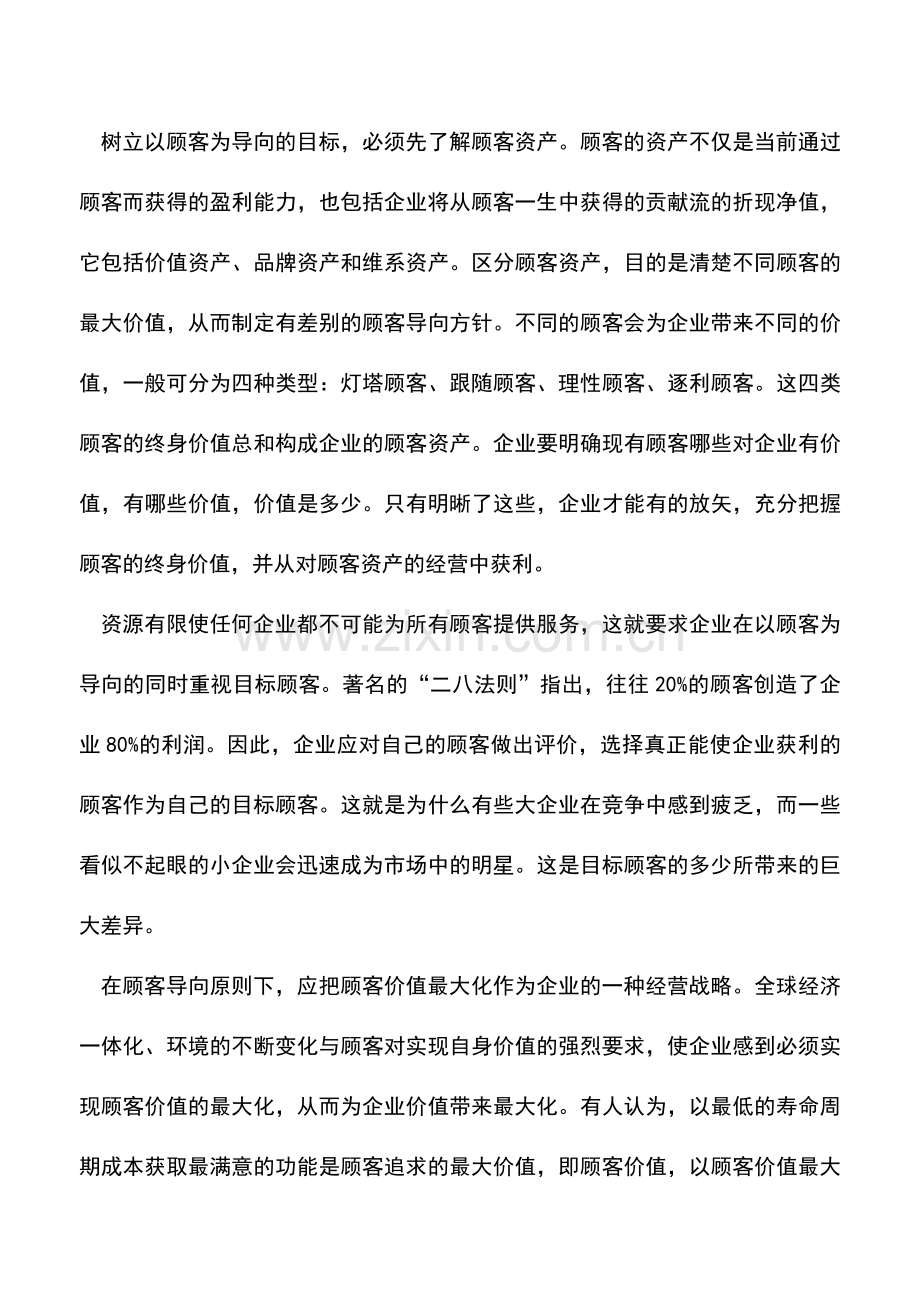 会计实务：新常态下的管理会计要重视顾客导向.doc_第2页