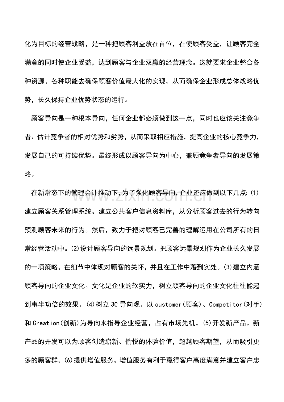 会计实务：新常态下的管理会计要重视顾客导向.doc_第3页