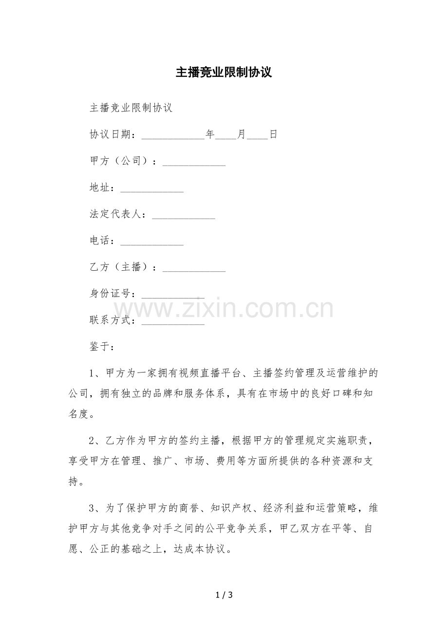 主播竞业限制协议.docx_第1页