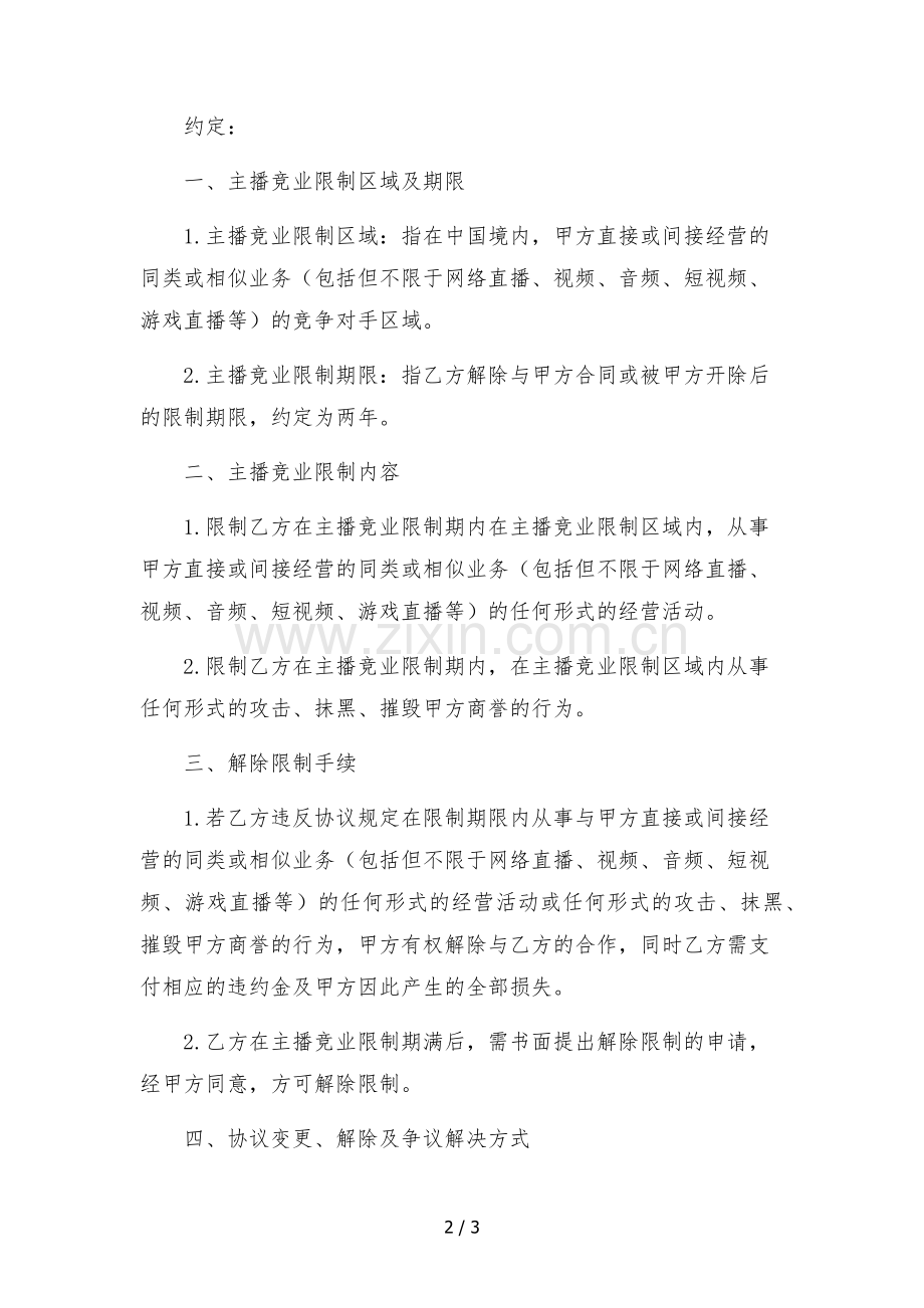 主播竞业限制协议.docx_第2页