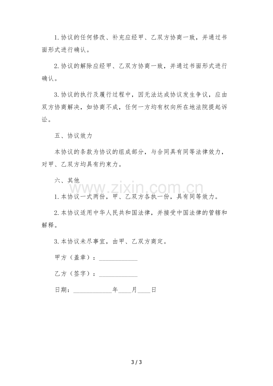 主播竞业限制协议.docx_第3页