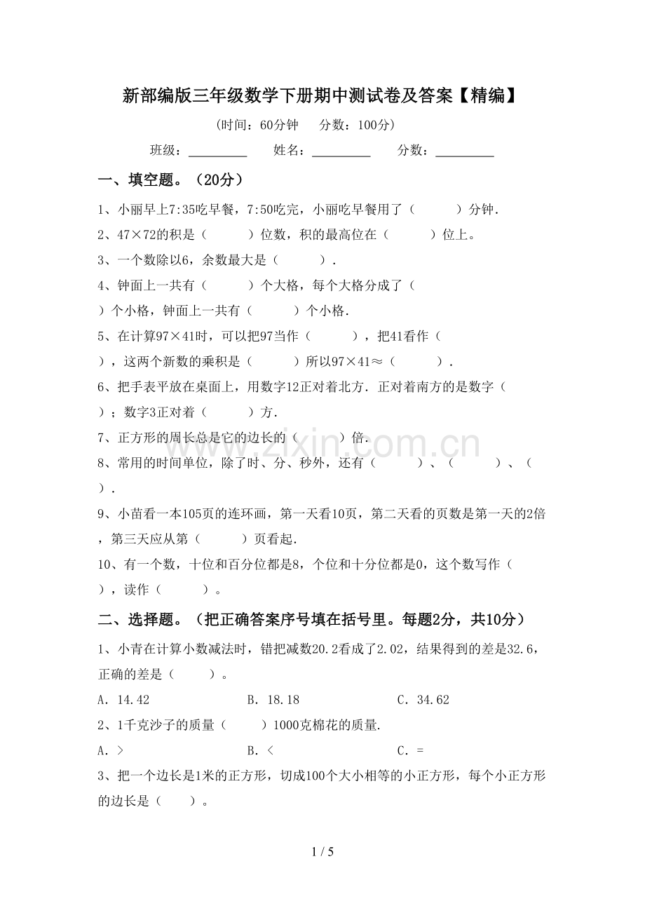 新部编版三年级数学下册期中测试卷及答案.doc_第1页