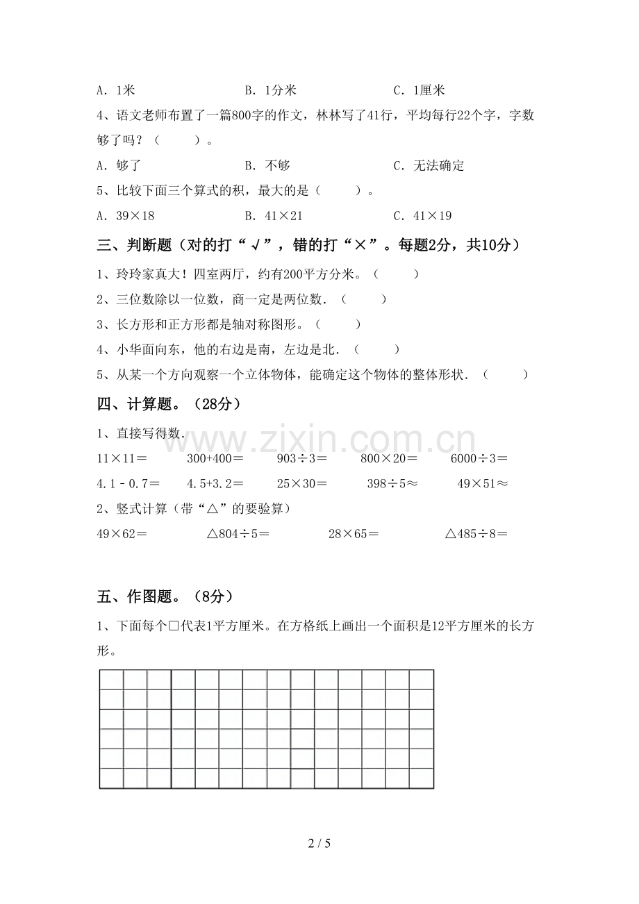 新部编版三年级数学下册期中测试卷及答案.doc_第2页