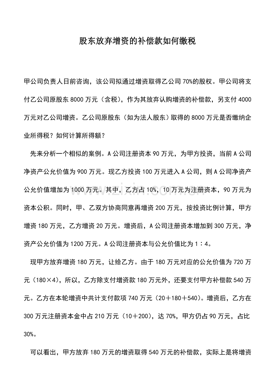 会计实务：股东放弃增资的补偿款如何缴税.doc_第1页