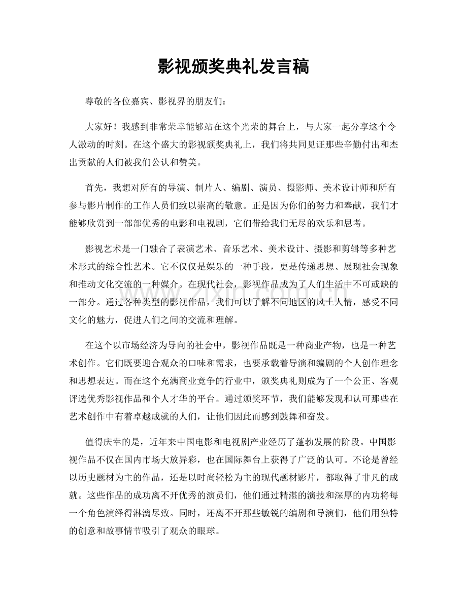 影视颁奖典礼发言稿.docx_第1页