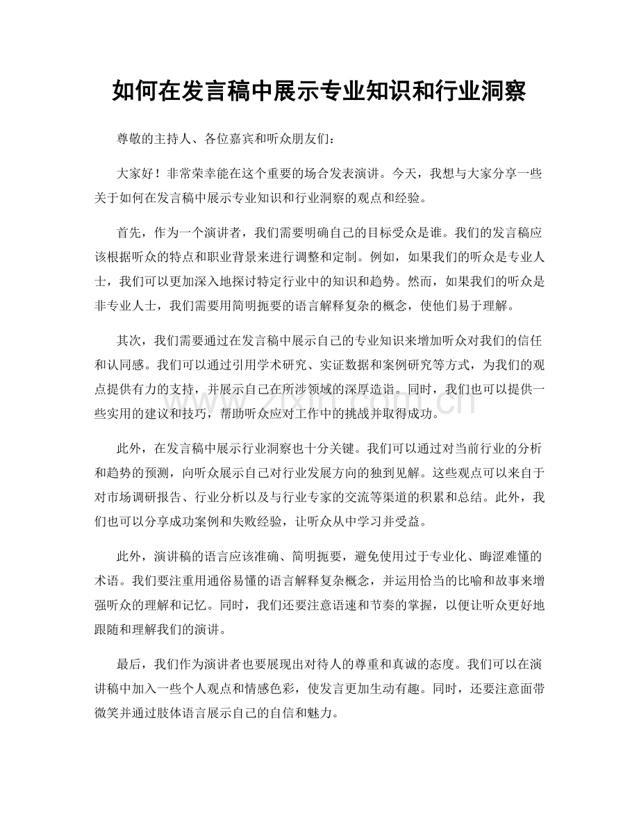 如何在发言稿中展示专业知识和行业洞察.docx_第1页