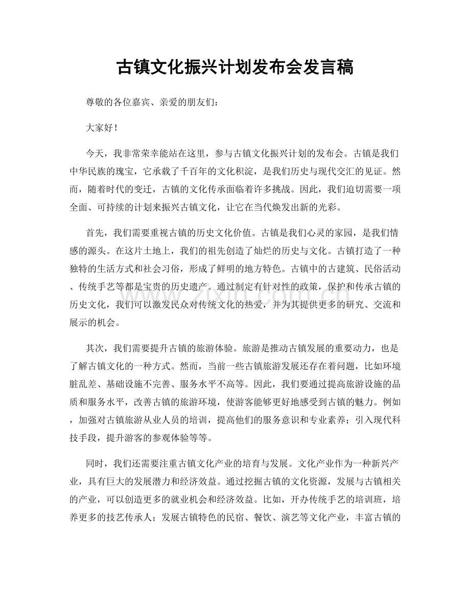 古镇文化振兴计划发布会发言稿.docx_第1页