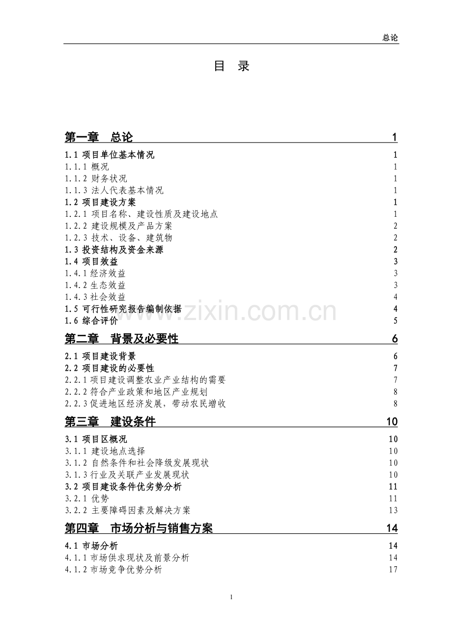 生态示范园建设项目可行性谋划书.doc_第1页