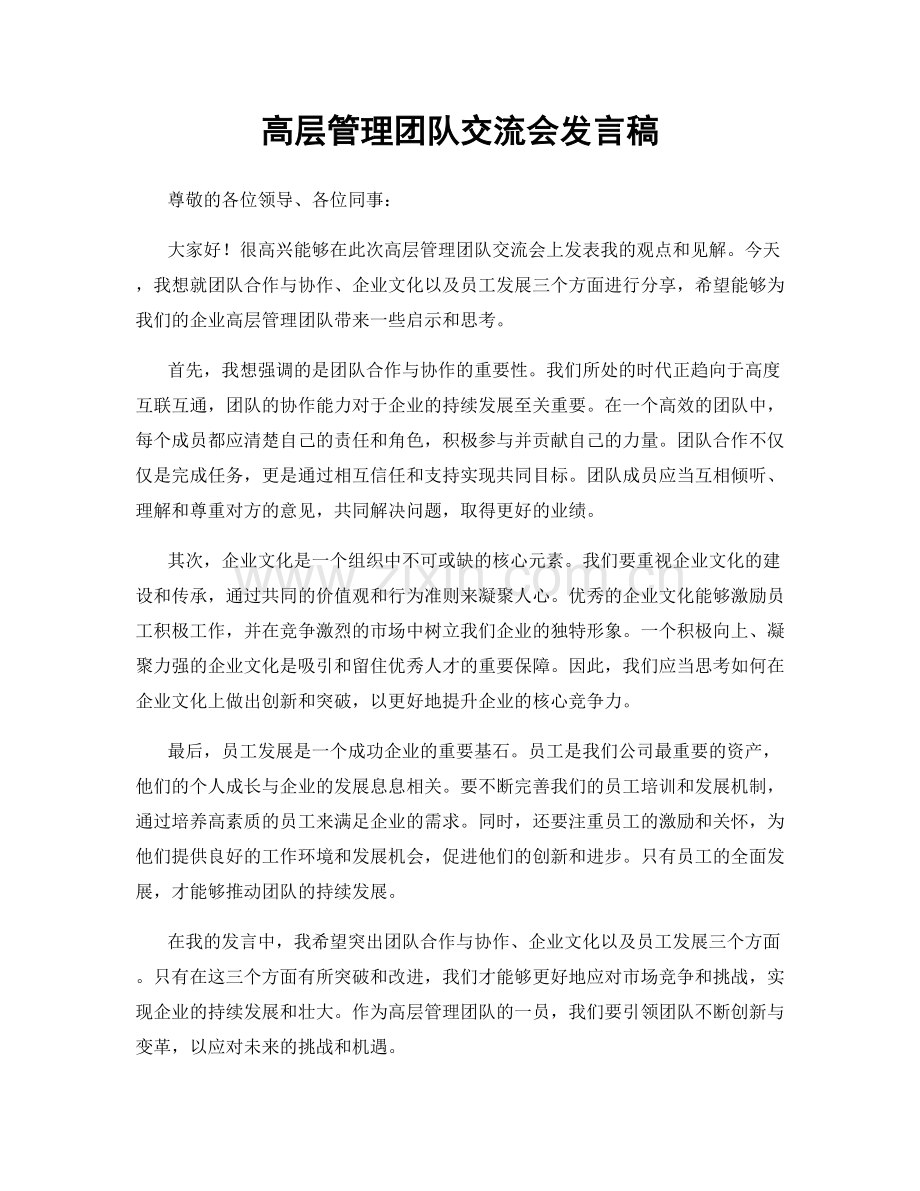 高层管理团队交流会发言稿.docx_第1页