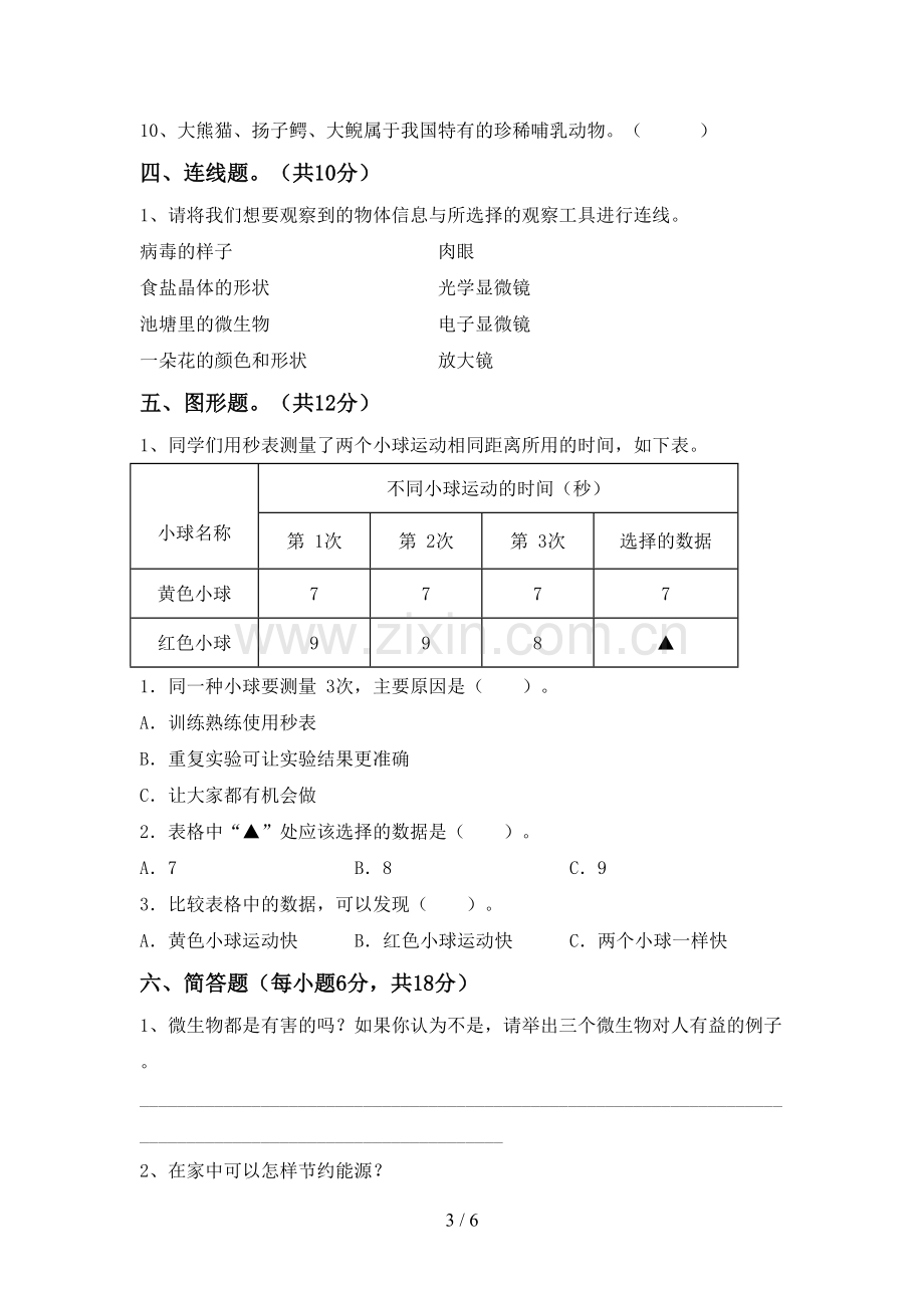 2022-2023年人教版六年级科学下册期中测试卷(精编).doc_第3页