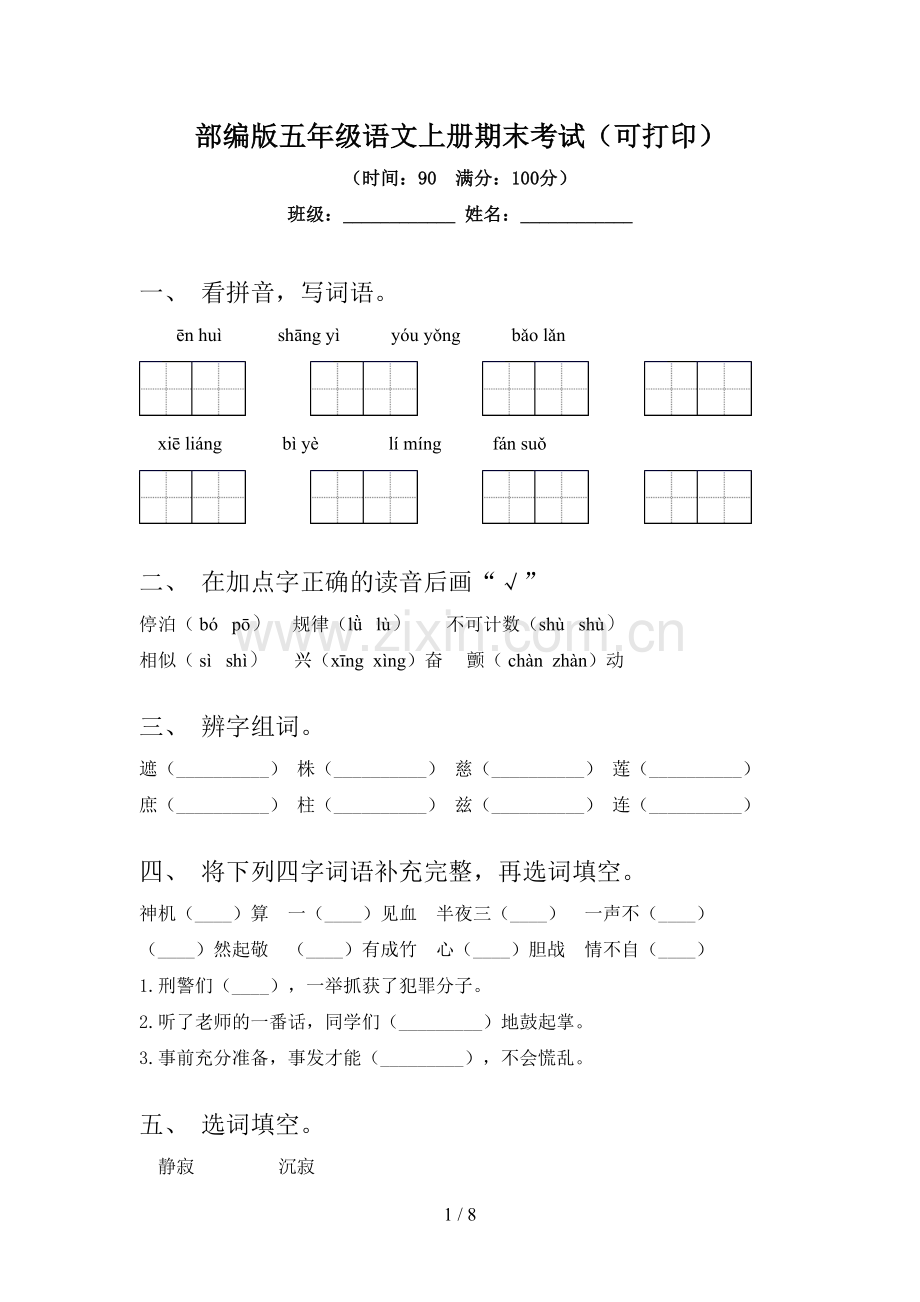 部编版五年级语文上册期末考试(可打印).doc_第1页