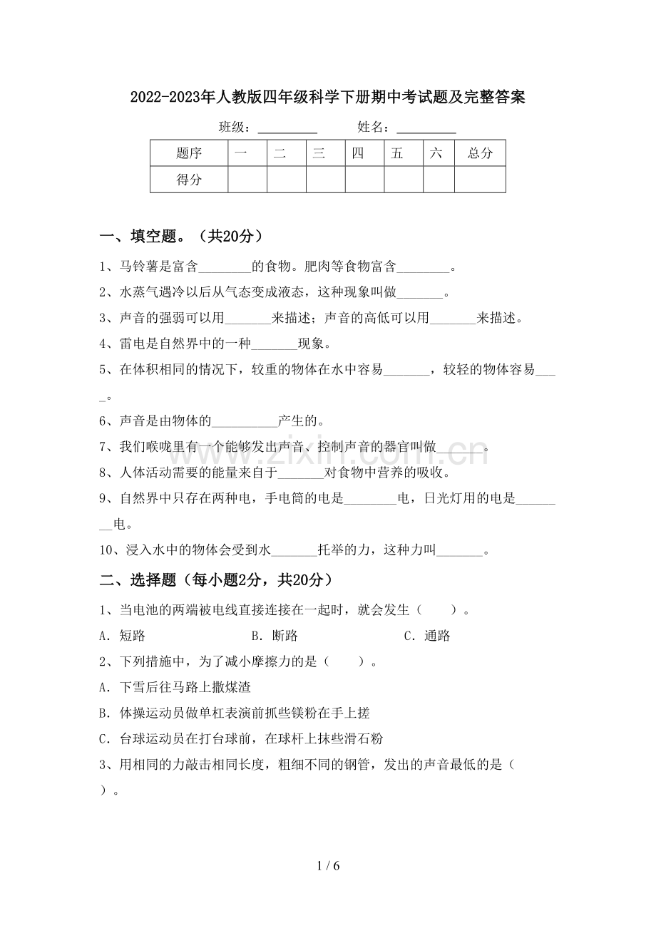 2022-2023年人教版四年级科学下册期中考试题及完整答案.doc_第1页