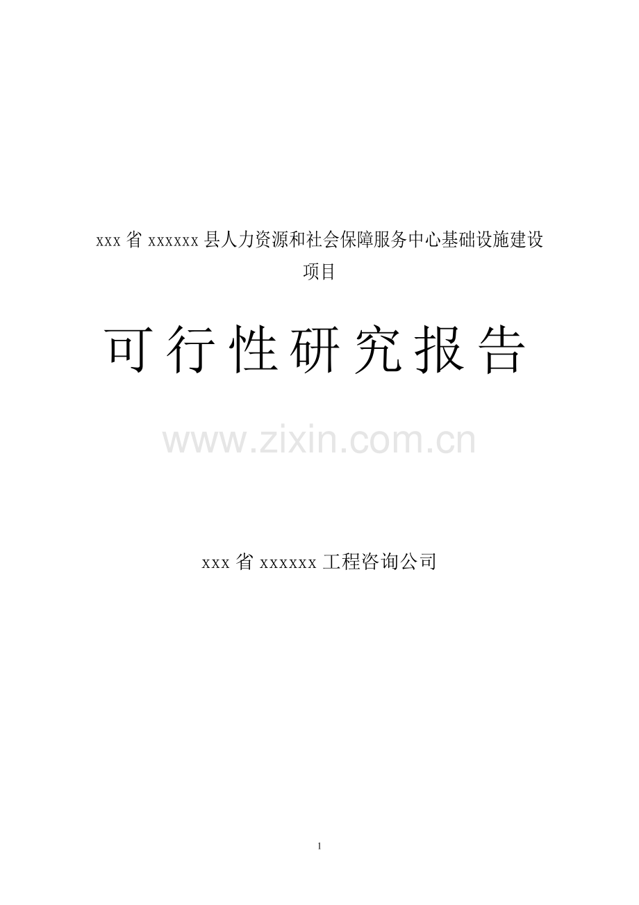 人力资源和社会保障服务中心基础设施项目可行性论证报告.doc_第1页