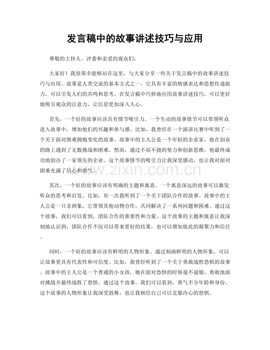 发言稿中的故事讲述技巧与应用.docx_第1页