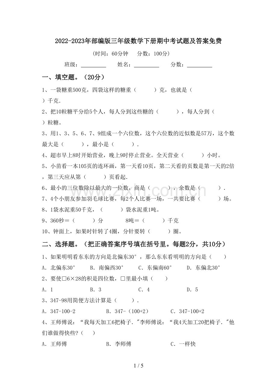 2022-2023年部编版三年级数学下册期中考试题及答案.doc_第1页