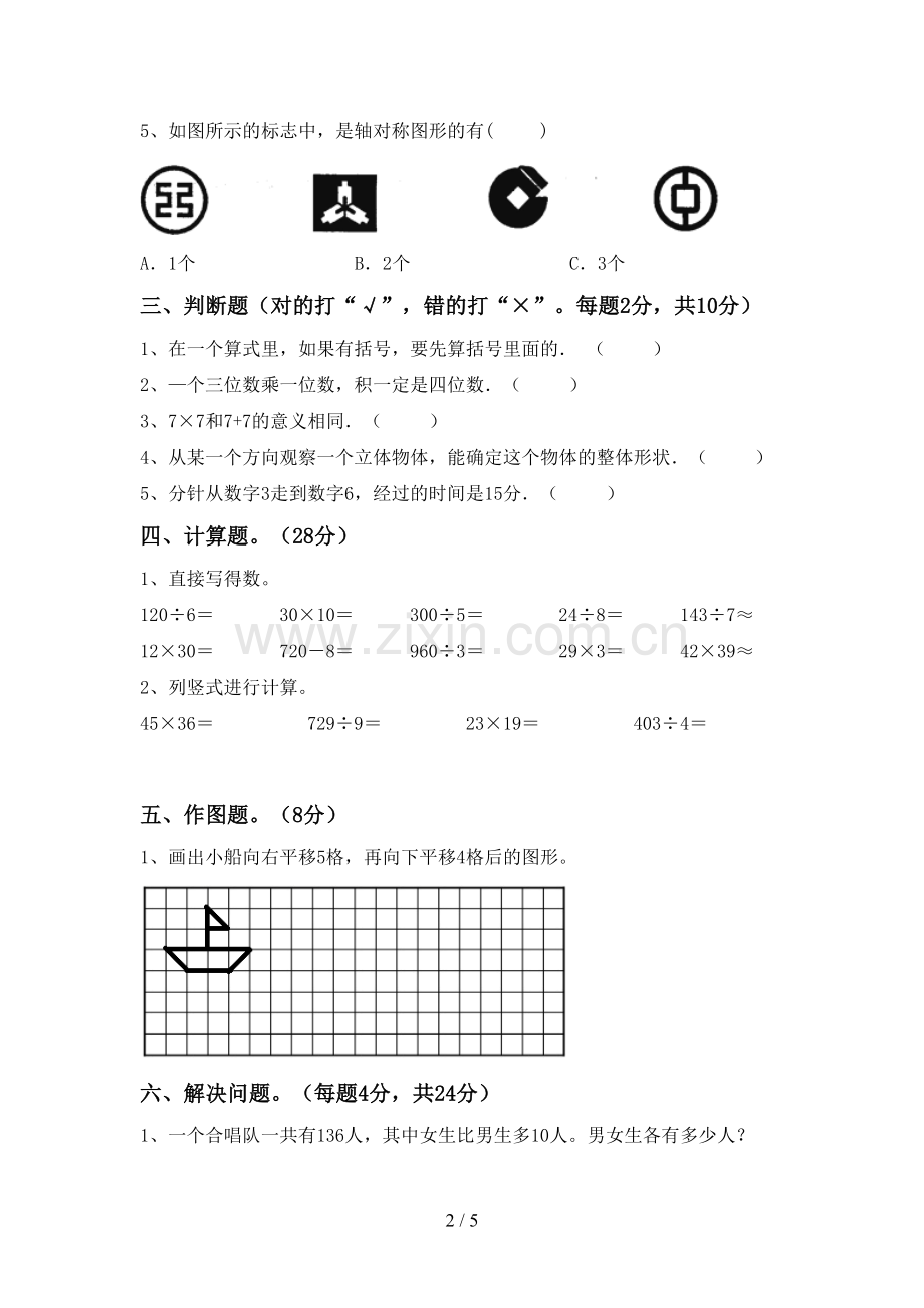 2022-2023年部编版三年级数学下册期中考试题及答案.doc_第2页