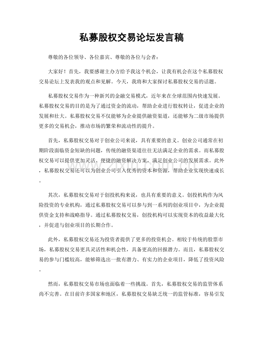 私募股权交易论坛发言稿.docx_第1页