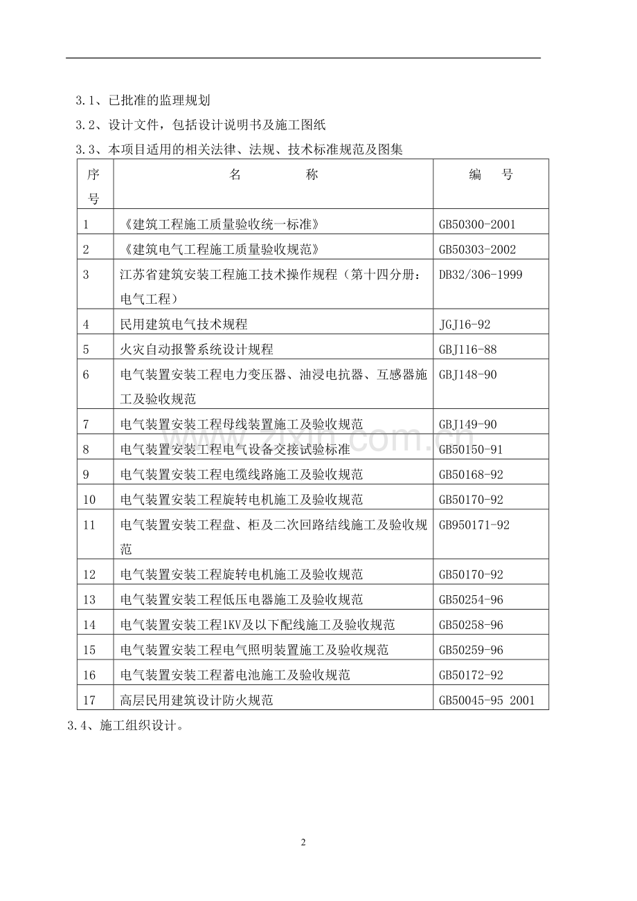 建筑电气工程监理细则.doc_第2页