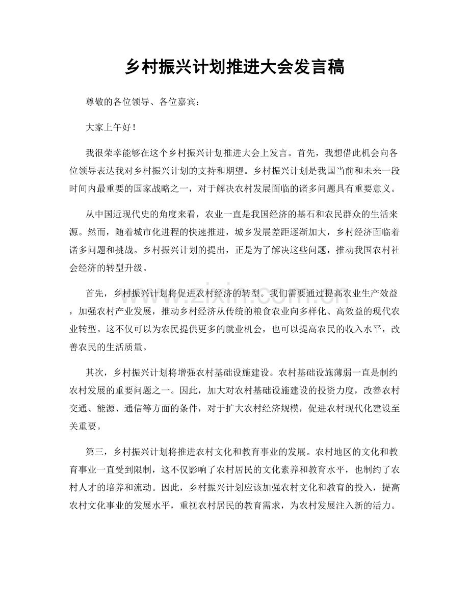 乡村振兴计划推进大会发言稿.docx_第1页