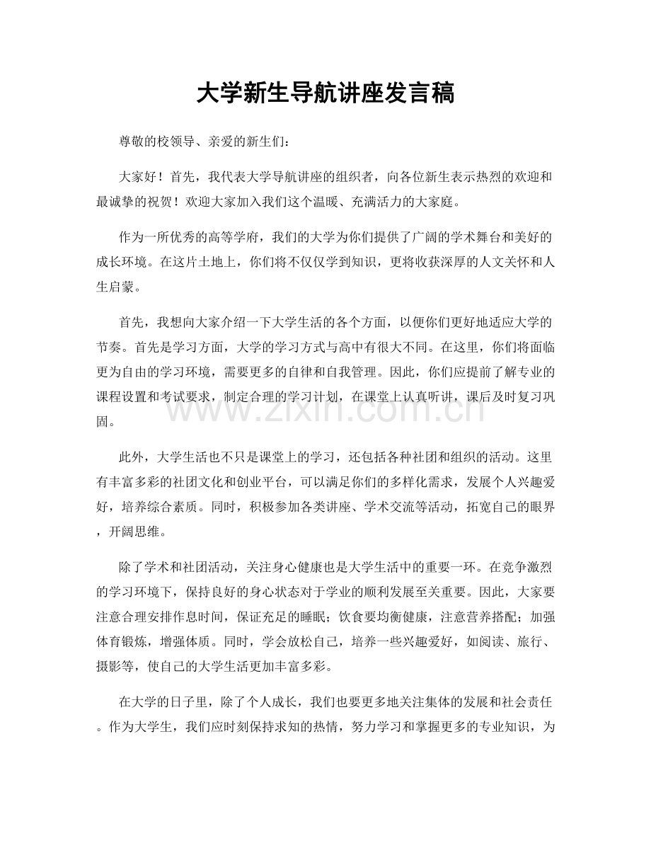 大学新生导航讲座发言稿.docx_第1页