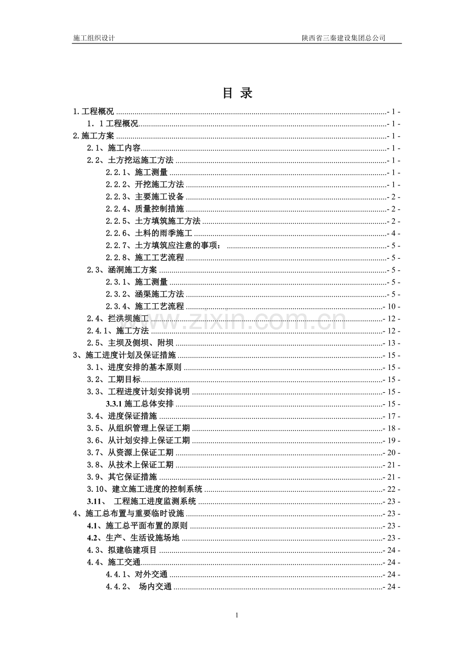 拉屋新建尾矿库施工组织设计.doc_第3页