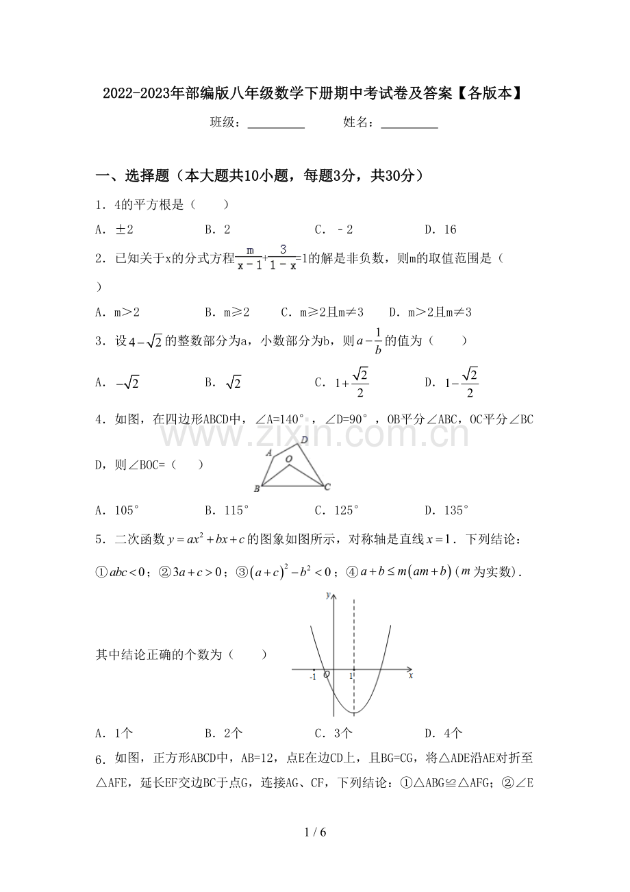 2022-2023年部编版八年级数学下册期中考试卷及答案【各版本】.doc_第1页