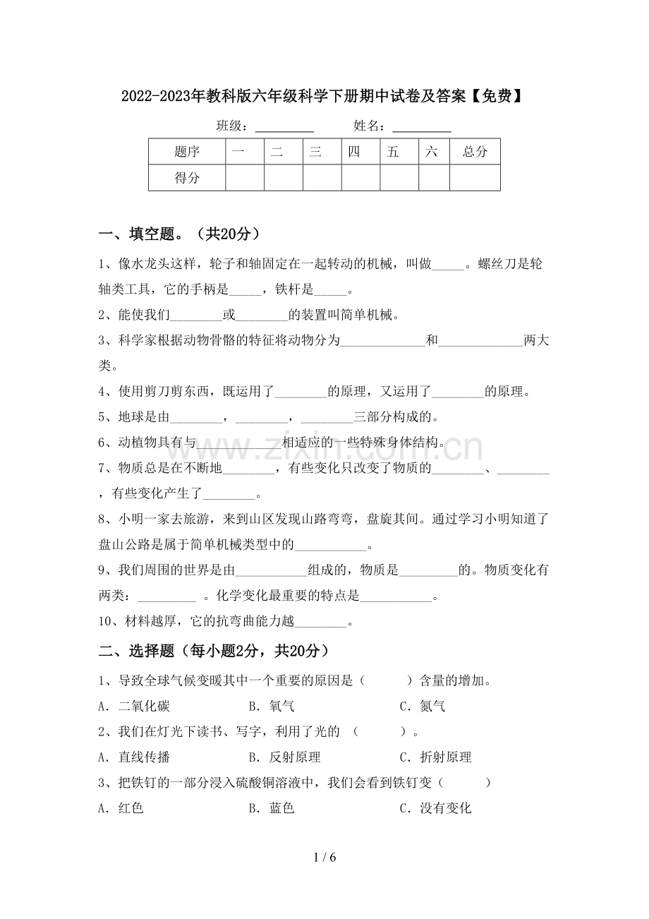 2022-2023年教科版六年级科学下册期中试卷及答案.doc_第1页