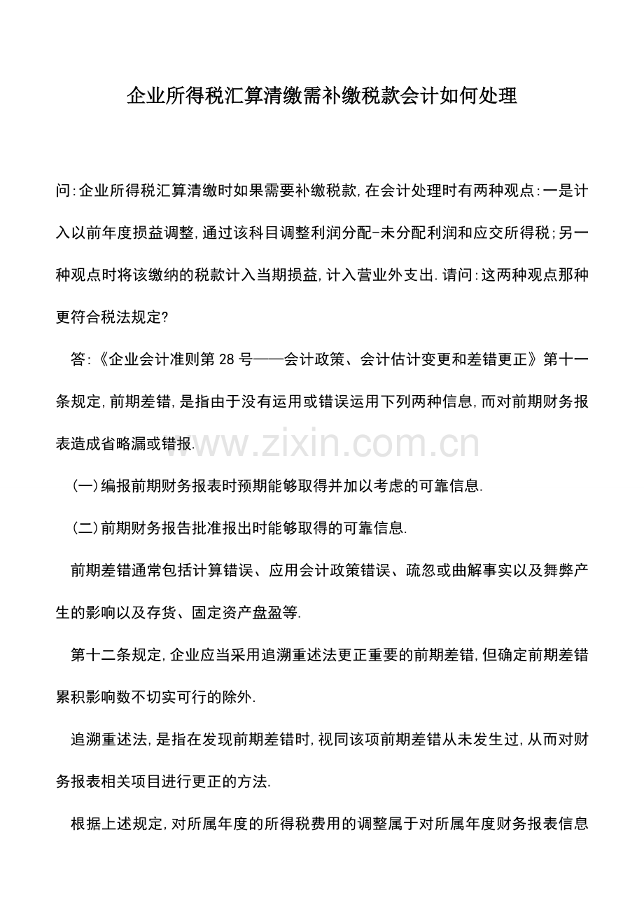 会计实务：企业所得税汇算清缴需补缴税款会计如何处理.doc_第1页