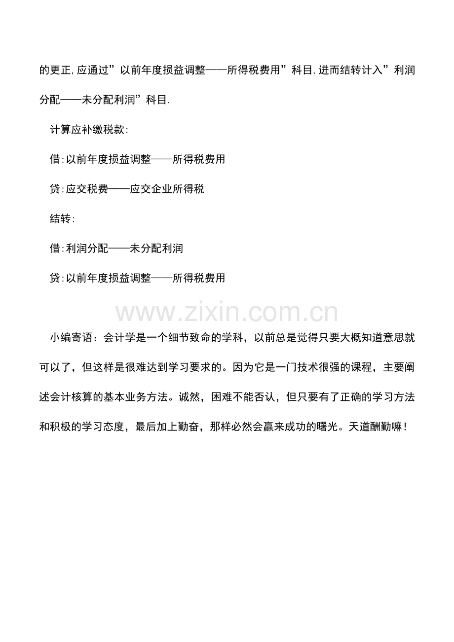 会计实务：企业所得税汇算清缴需补缴税款会计如何处理.doc_第2页