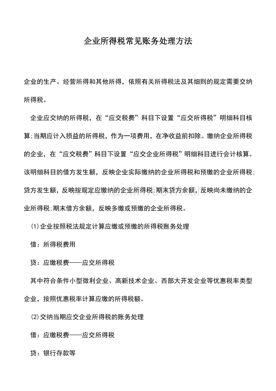 会计实务：企业所得税常见账务处理方法.doc_第1页