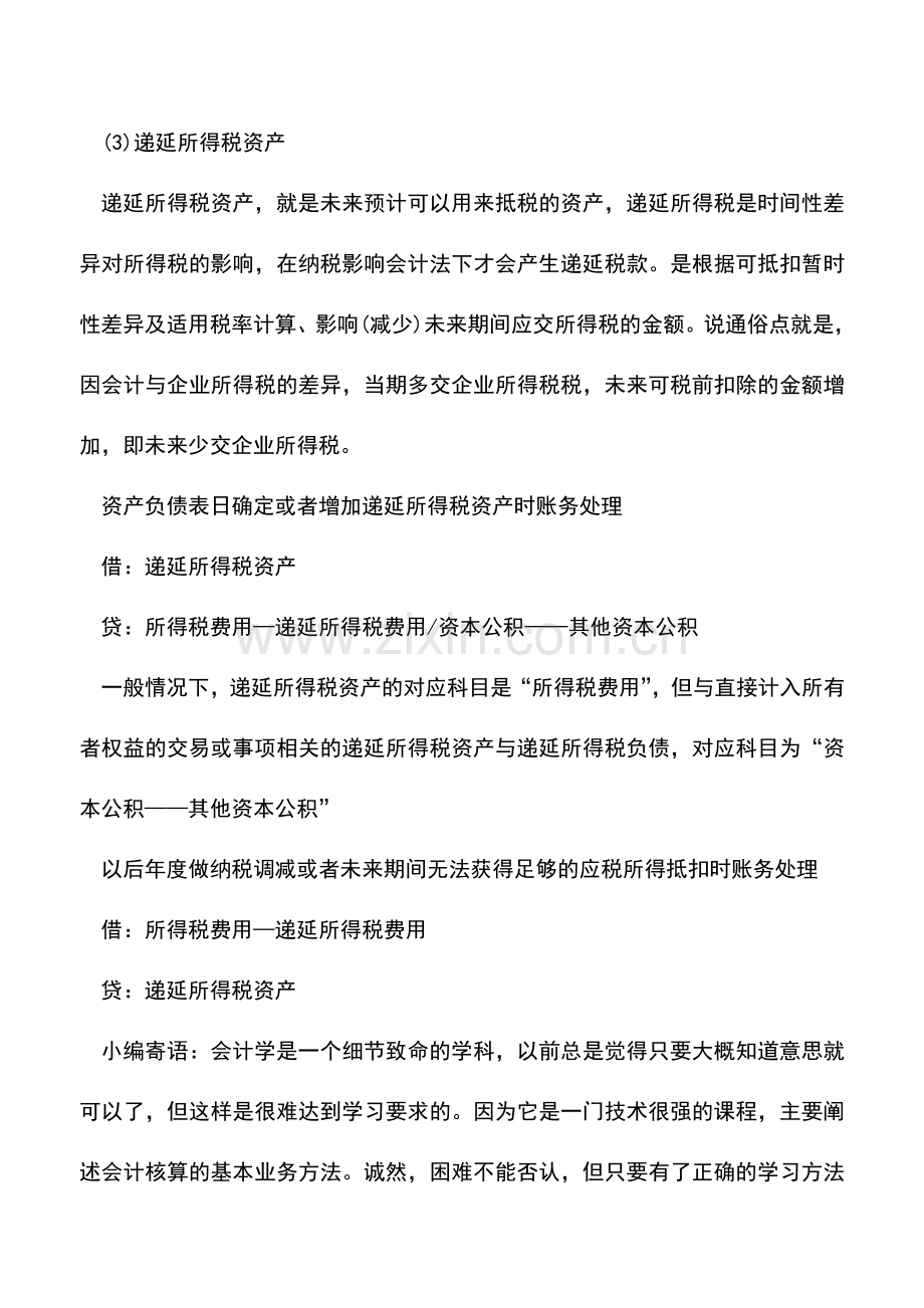 会计实务：企业所得税常见账务处理方法.doc_第2页