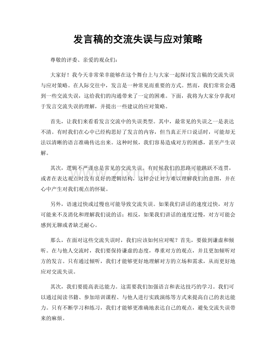 发言稿的交流失误与应对策略.docx_第1页