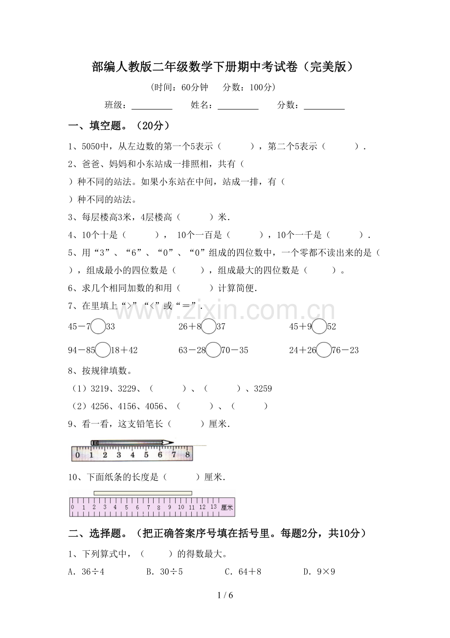 部编人教版二年级数学下册期中考试卷.doc_第1页