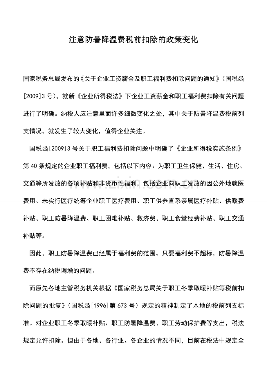 会计实务：注意防暑降温费税前扣除的政策变化-0.doc_第1页