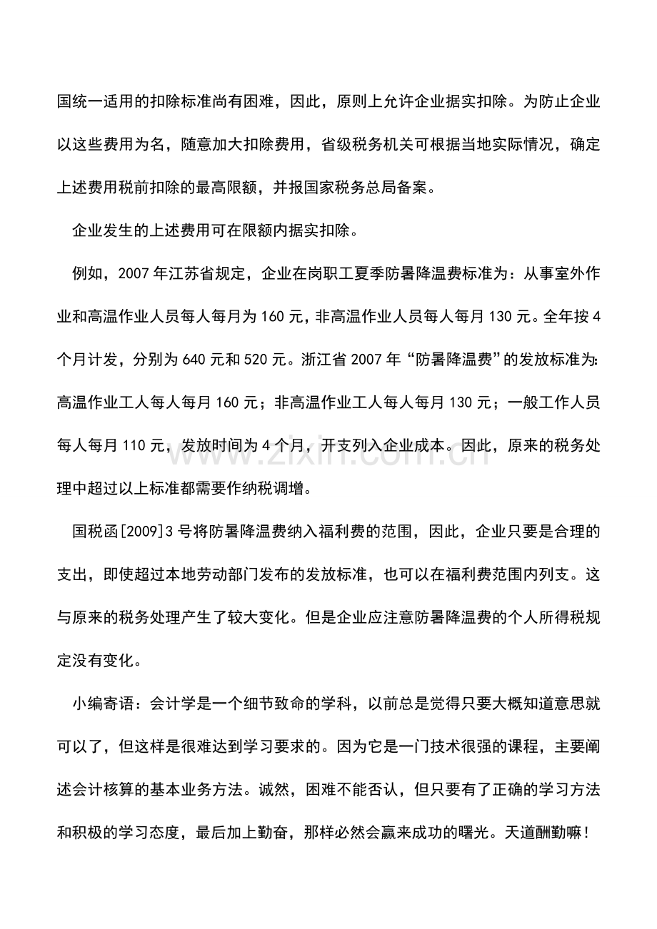 会计实务：注意防暑降温费税前扣除的政策变化-0.doc_第2页