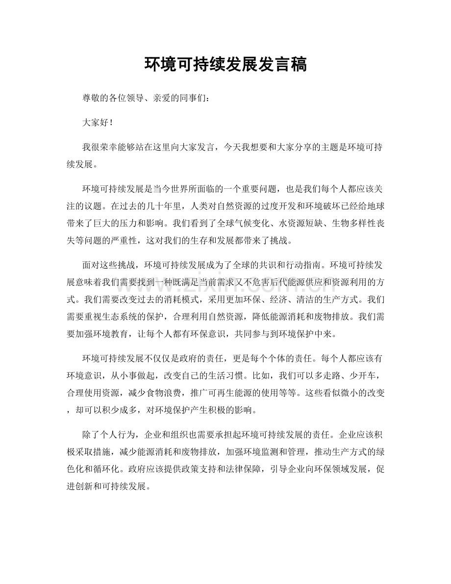 环境可持续发展发言稿.docx_第1页