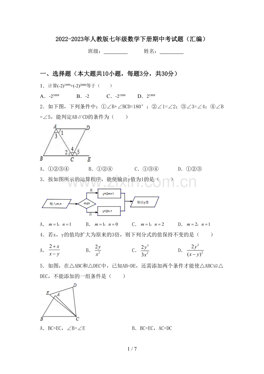 2022-2023年人教版七年级数学下册期中考试题(汇编).doc_第1页