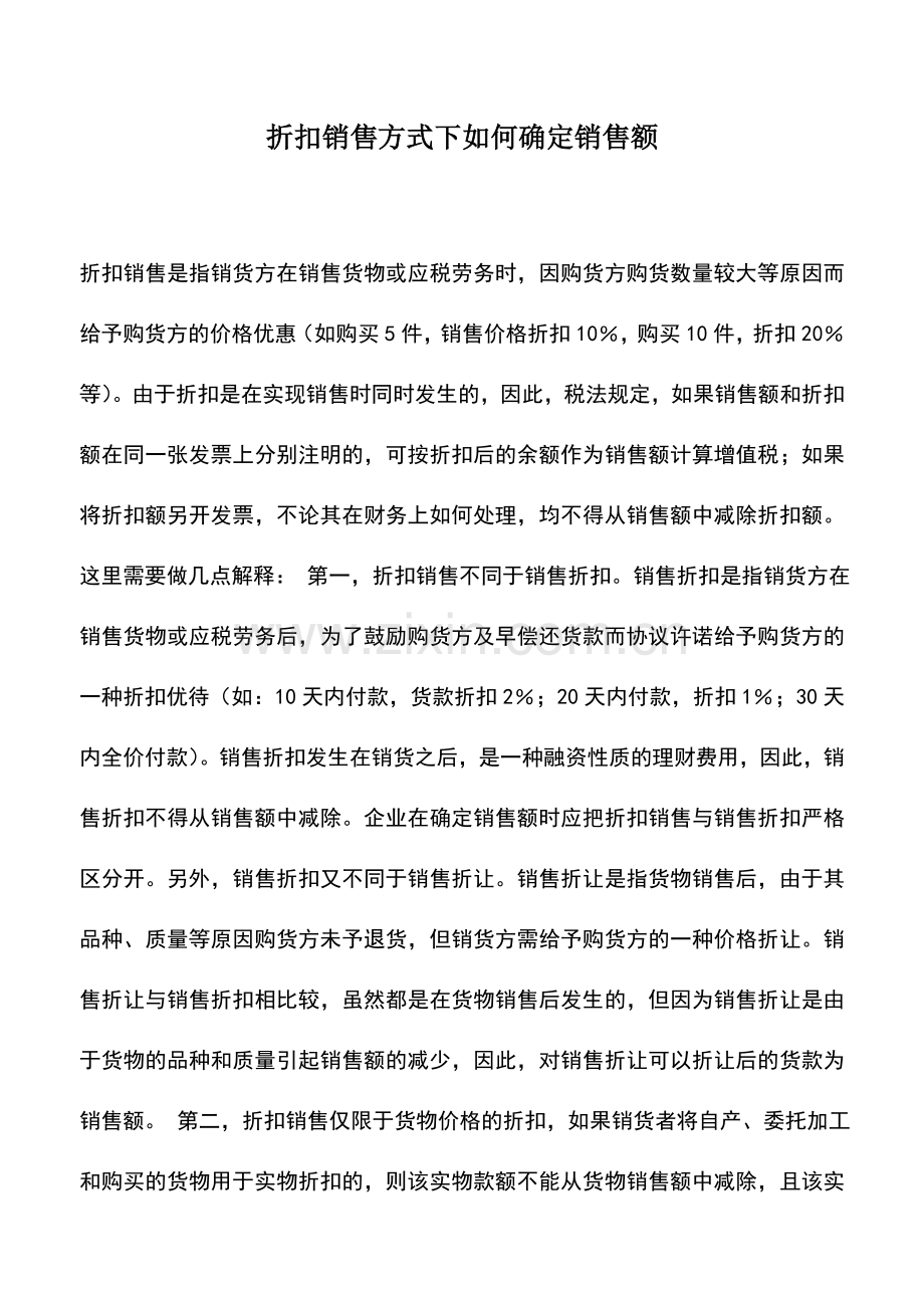 会计实务：折扣销售方式下如何确定销售额-0.doc_第1页