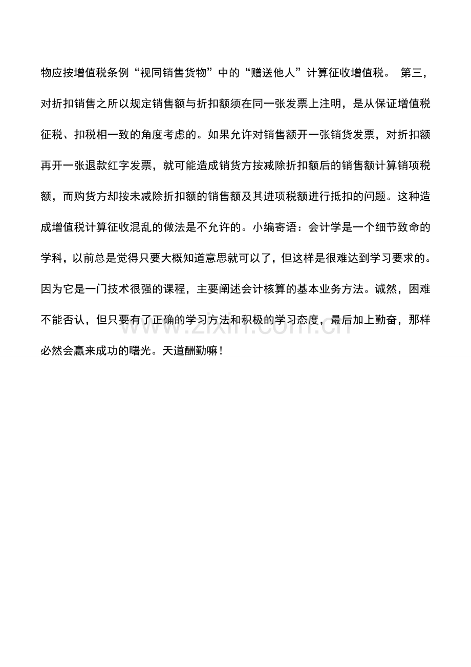 会计实务：折扣销售方式下如何确定销售额-0.doc_第2页