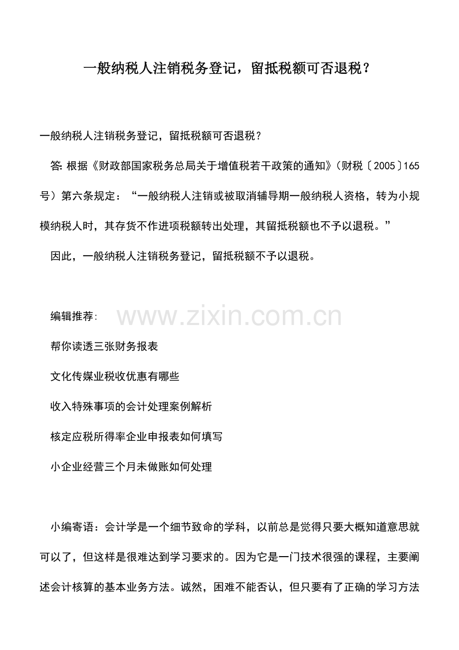 会计实务：一般纳税人注销税务登记-留抵税额可否退税？.doc_第1页