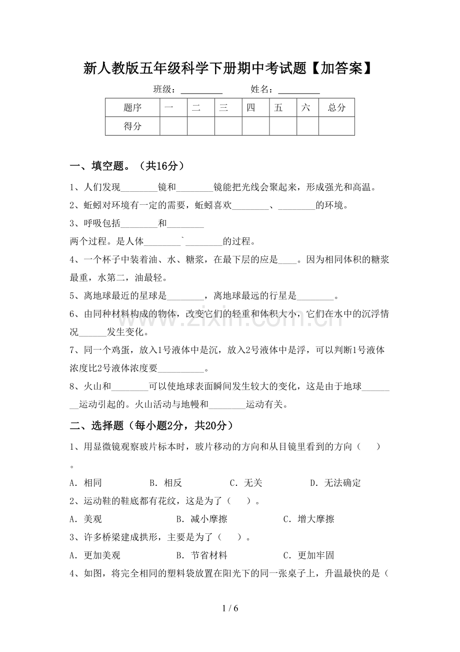 新人教版五年级科学下册期中考试题【加答案】.doc_第1页